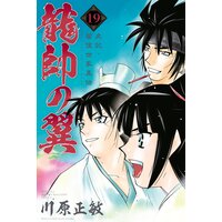 龍帥の翼 史記 留侯世家異伝 19巻 川原正敏 電子コミックをお得にレンタル Renta