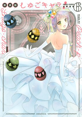 しゅごキャラ! 新装版 |PEACH-PIT | まずは無料試し読み！Renta