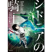 シドニアの騎士 9巻 弐瓶勉 電子コミックをお得にレンタル Renta