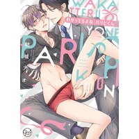 わかってるよね、パリピくん?【単行本版特典ペーパー付き】