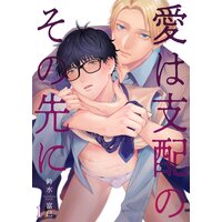 愛は支配のその先に