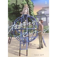 夜明けのセレナーデ