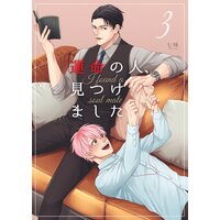 運命の人、見つけました 第3話