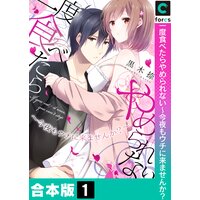 一度食べたらやめられない〜今夜もウチに来ませんか?【合本版】