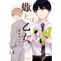 蠍と乙女