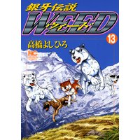 銀牙伝説ウィード13
