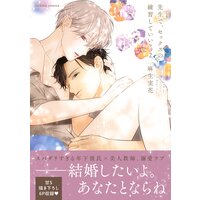 先生で、セックスの練習していい?【単行本版/電子限定おまけ付き】
