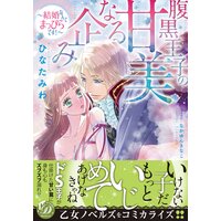 腹黒王子の甘美なる企み〜結婚なんてまっぴらです!〜