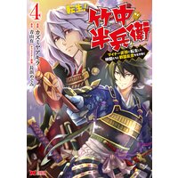 転生 竹中半兵衛 マイナー武将に転生した仲間たちと戦国乱世を生き抜く コミック カズミヤアキラ 他 電子コミックをお得にレンタル Renta