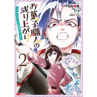 お菓子職人の成り上がり〜美味しいケーキと領地の作り方〜(コミック) 2