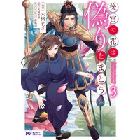 後宮の花は偽りをまとう(コミック) 3