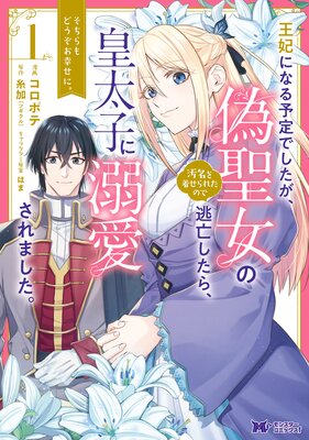 王妃になる予定でしたが、偽聖女の汚名を着せられたので逃亡したら、皇