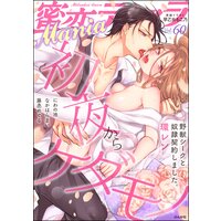 蜜恋ティアラMania Vol.60 初夜からケダモノ