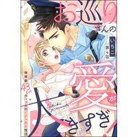 お巡りさんの愛が大きすぎ! 体格差43cmカップルのイチャあま性活(分冊版) 【第4話】
