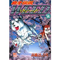銀牙伝説ウィード14