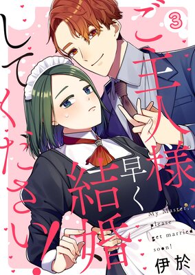 ご主人様、早く結婚してください!(3)