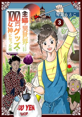 ���ؤ��������ȥ�åפ�����100�ѥ��å��ǽ����ˤʤä���