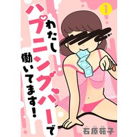 わたしハプニングバーで働いてます!