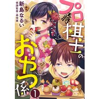 プロ棋士のおやつ係