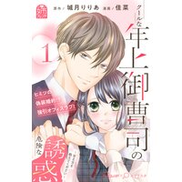 クールな年上御曹司の危険な誘惑ー甘え方を教えてくださいー