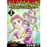 【タテコミ】どんぐりたちの涙〜放課後子ども教室から〜