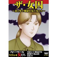 【タテコミ】ザ・女囚〜金と男で地獄を見た女たち〜
