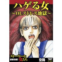 【タテコミ】ハゲる女〜OLストレス地獄〜