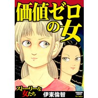 【タテコミ】価値ゼロの女