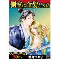 側室は金髪だった