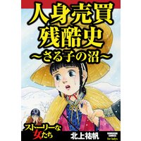 【タテコミ】人身売買残酷史〜さる子の沼〜