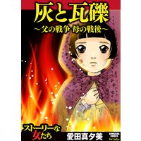 【タテコミ】灰と瓦礫〜父の戦争 母の戦後〜