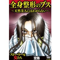 【タテコミ】全身整形のブス〜天然美人にはわからない〜
