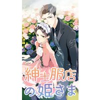紳士服店の姫さま【フルカラー】