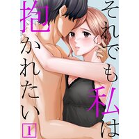 それでも私は抱かれたい【単行本】