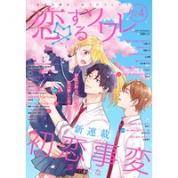 恋するソワレ 57 ソルマーレ編集部 電子コミックをお得にレンタル Renta
