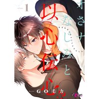 オさナなじみと以心伝心!?