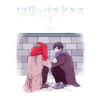 12月のパラドクス