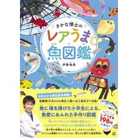 さかな博士のレアうま魚図鑑
