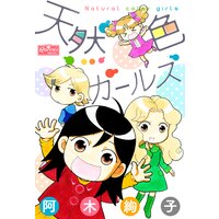 天然色ガールズ