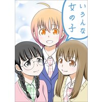 いろんな女の子