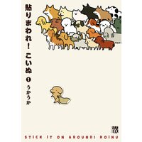 貼りまわれ!こいぬ 1