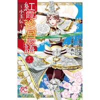 紅霞後宮物語 小玉伝 栗美あい 他 電子コミックをお得にレンタル Renta