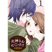 死神さんに口づけ