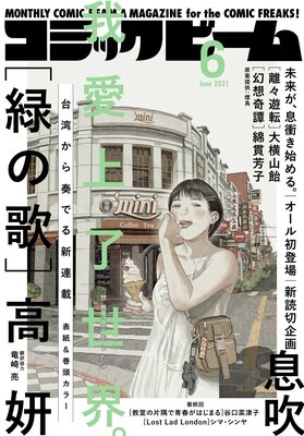 電子版 月刊コミックビーム 21年6月号 コミックビーム編集部 電子コミックをお得にレンタル Renta