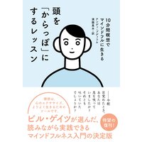 頭を「からっぽ」にするレッスン 10分間瞑想でマインドフルに生きる
