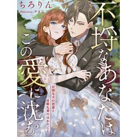 不埒なあなたはこの愛に沈む〜狡猾な夫の思惑と従順な妻のはかりごと〜