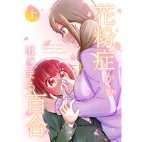 花粉症からはじまる百合