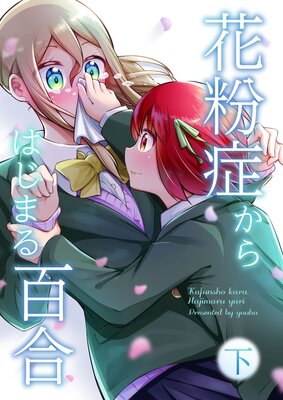 花粉症からはじまる百合