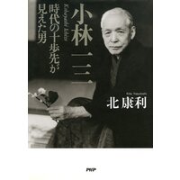 小林一三 時代の十歩先が見えた男