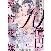 10億円の契約花嫁 過保護な御曹司と秘書の淫靡な結婚 駒城ミチヲ 他 電子コミックをお得にレンタル Renta